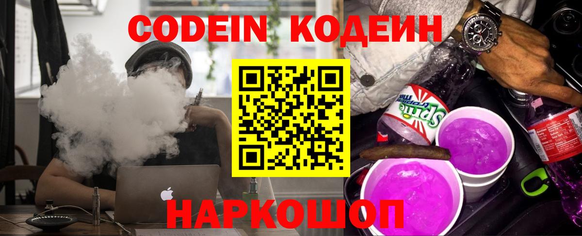 Кодеин Purple Drank Йошкар-Ола